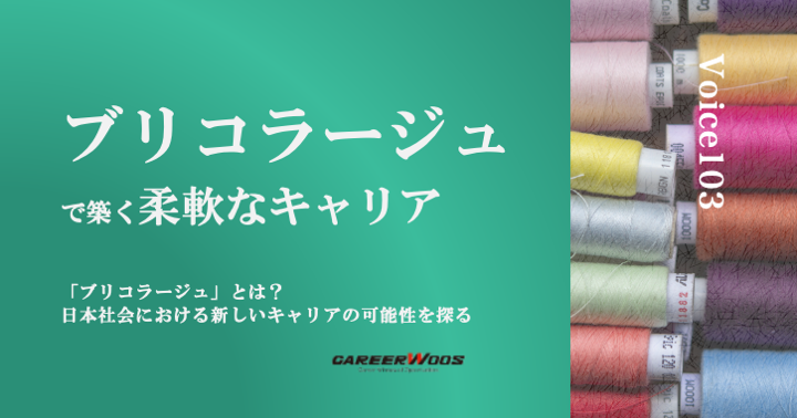 Voice 103　キャリアにおけるブリコラージュ