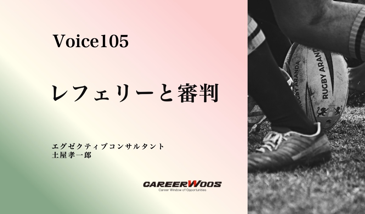 Voice 105　レフェリーと審判 – 土屋孝一郎